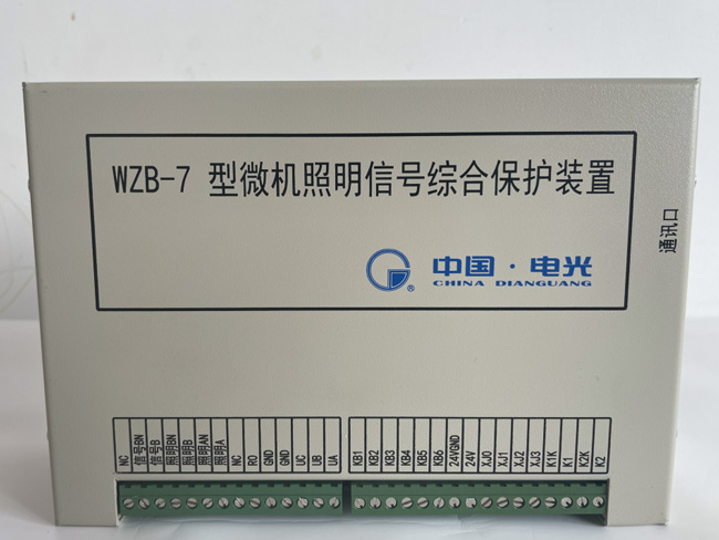 WZB-7型微機照明信号綜合保護裝置