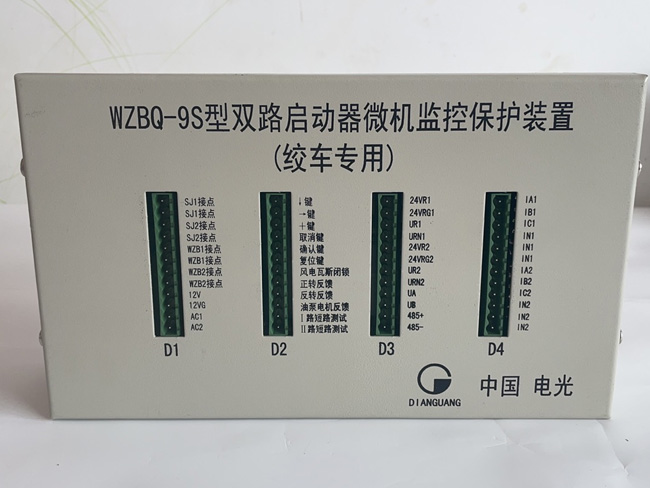 WZBQ-9S型雙路啓動器微機監控保護裝置--（絞車(chē)專用）