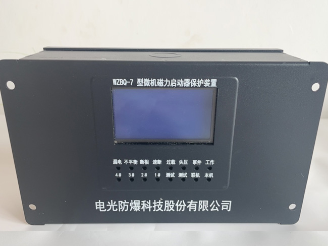 WZBQ-7-型微機磁力啓動器保護裝置